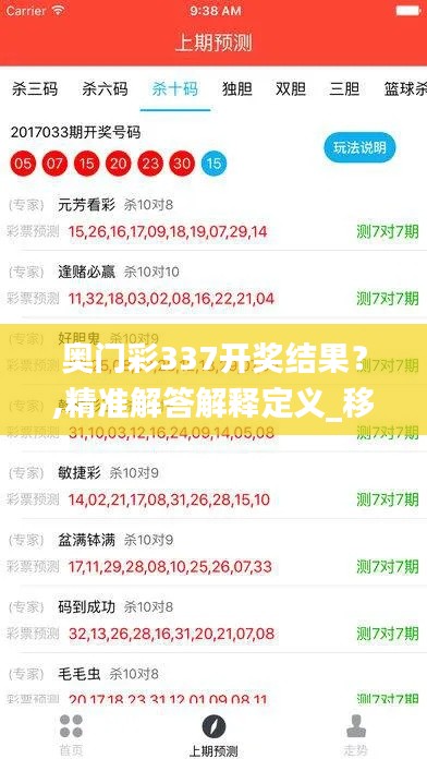 奥门彩337开奖结果?,精准解答解释定义_移动版180.542-4