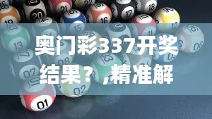 奥门彩337开奖结果?,精准解答解释定义_移动版180.542-4