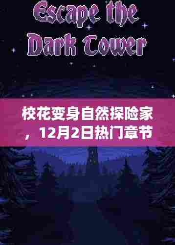 校花变身自然探险家,心灵之旅的热门章节引领者(12月2日)