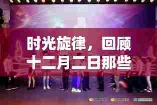 时光旋律,十二月二日炙热音乐篇章回顾