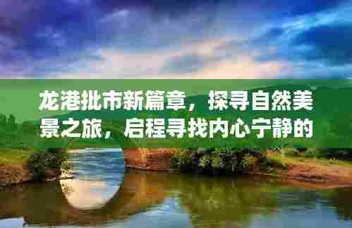 龙港批市新篇章,探寻自然美景之旅,心灵宁静港湾的启程