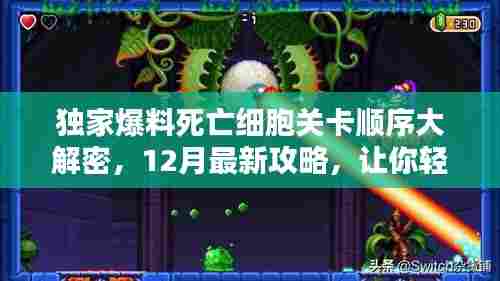 独家揭秘,死亡细胞关卡顺序攻略大解密,最新攻略助你轻松通关!