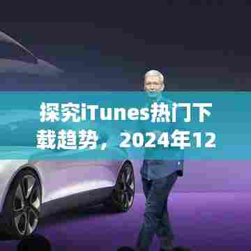 iTunes下载趋势深度探究，2024年12月2日的观察与反思