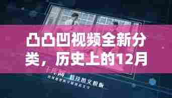 凸凸凹视频新分类上线,科技重塑视界体验的历史时刻