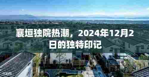 襄垣独院热潮,2024年12月2日的独特印记揭秘