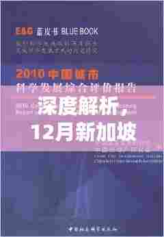 深度解析,新加坡回国最新消息综合评测与体验报告分享