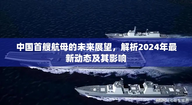 中国首艘航母未来展望,2024年最新动态与影响解析