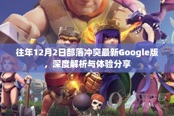 部落冲突最新Google版深度解析与体验分享,往年12月2日的游戏更新回顾