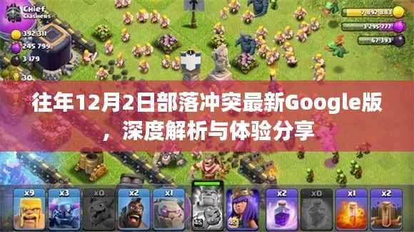 部落冲突最新Google版深度解析与体验分享,往年12月2日的游戏更新回顾