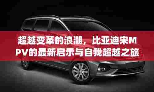 比亚迪宋MPV的自我超越之旅，最新启示与变革浪潮的跨越