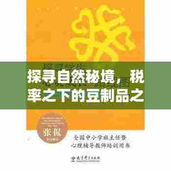 探寻自然秘境,税率之下的豆制品之旅的心灵净土探索