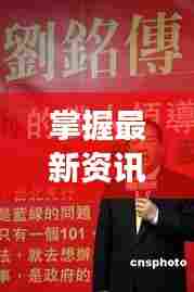 掌握最新资讯,亲民党热门新闻追踪指南(12月版)