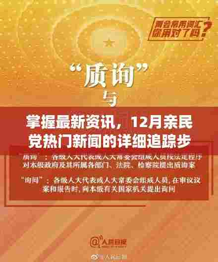 掌握最新资讯,亲民党热门新闻追踪指南(12月版)