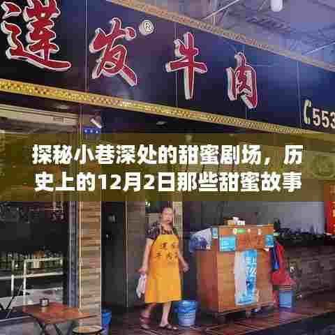 探秘小巷深处的甜蜜剧场,揭秘特色小店背后的故事与甜蜜剧场历史回顾