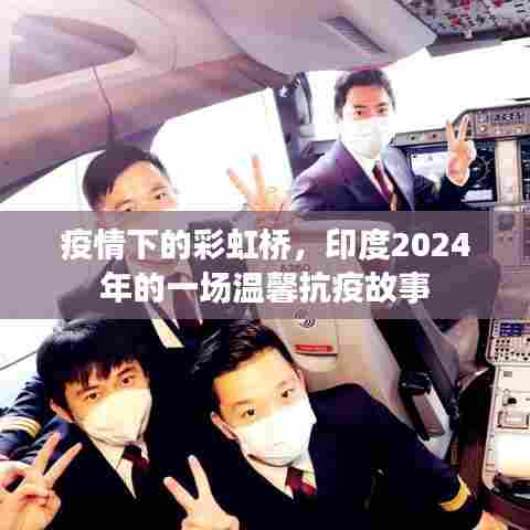 印度彩虹桥下的温馨抗疫故事，2024年的希望与坚韧