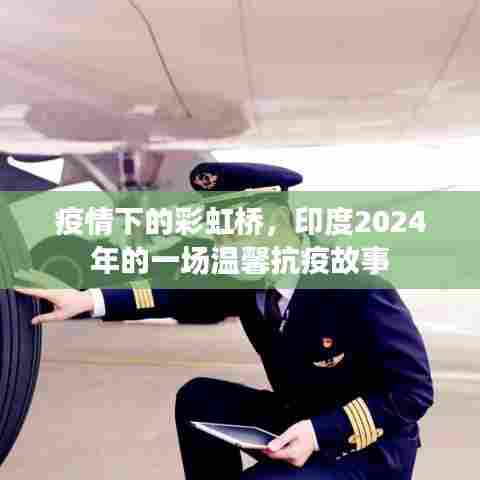 印度彩虹桥下的温馨抗疫故事,2024年的希望与坚韧