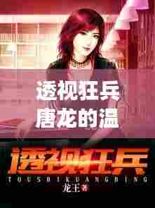 透视狂兵唐龙的温馨日常，挚友间的暖心故事