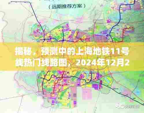 揭秘，上海地铁11号线热门线路图预测及展望（2024年12月）