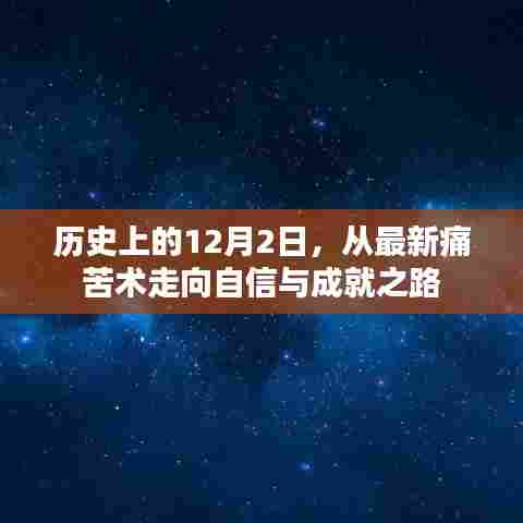 历史上的12月2日，从痛苦走向自信与成就之路的转折点