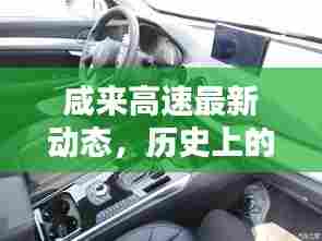 咸来高速12月2日最新动态,历史特性、用户体验、竞品对比及深度分析