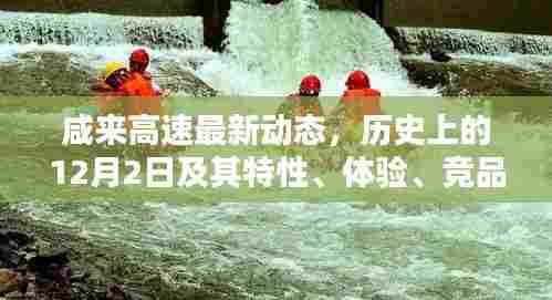 咸来高速12月2日最新动态,历史特性、用户体验、竞品对比及深度分析