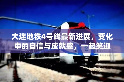 大连地铁4号线建设进展,自信与成就中笑迎未来!