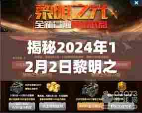揭秘，黎明之光下的未来——2024年12月2日的最新预测与期待