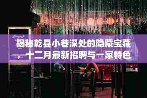 乾县小巷深处的隐藏宝藏，特色小店奇遇与十二月最新招聘揭秘