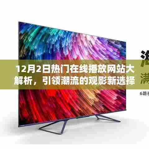 12月2日热门在线播放网站深度解析,观影新潮流引领者