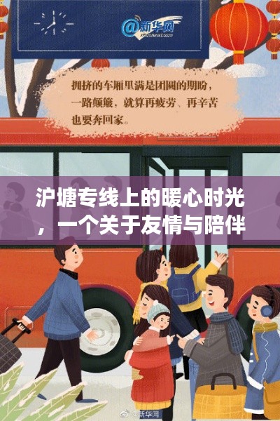 沪塘专线上的暖心时光,友情与陪伴的温馨篇章