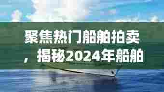 揭秘2024年船舶市场三大看点,热门船舶拍卖深度解析