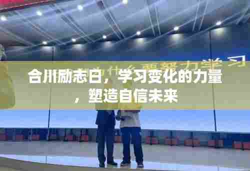 合川励志日,激发学习力量,塑造自信未来