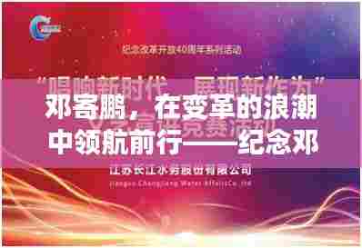 邓寄鹏,变革浪潮中的领航者——纪念邓寄鹏先生最新文章发表之际