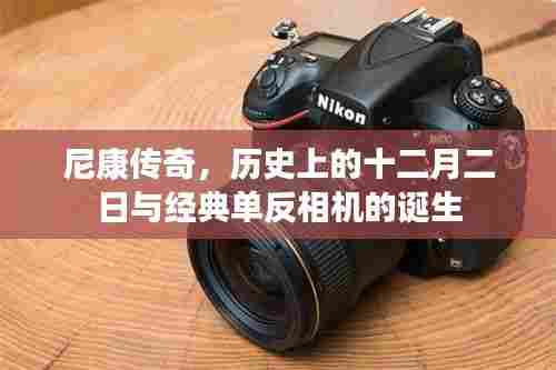 尼康传奇,十二月二日与经典单反相机的诞生日