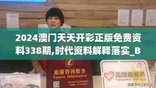 2024澳门天天开彩正版免费资料338期,时代资料解释落实_BT117.209-2