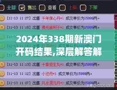 2024年338期新澳门开码结果,深层解答解释落实_完整版54.368-8