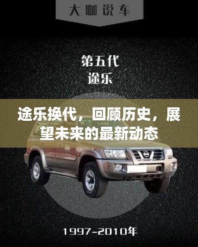 途乐换代历程,回顾历史,展望未来最新动态