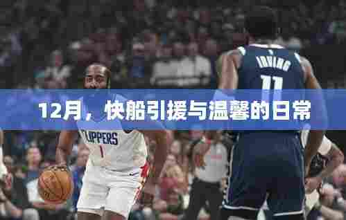 12月快船引援与日常温馨时刻