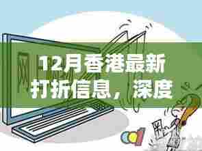 香港十二月打折狂欢深度解析,购物盛宴背后的多元观点