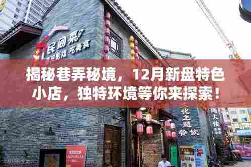揭秘巷弄秘境,十二月新盘特色小店探秘之旅等你来开启!