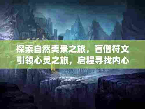 盲僧符文引领心灵探索自然美景之旅,寻找内心的宁静与平和(热门符文指南)