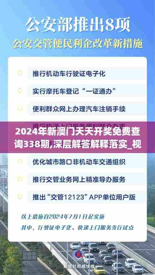 2024年新澳门天天开奖免费查询338期,深层解答解释落实_视频版36.306-9