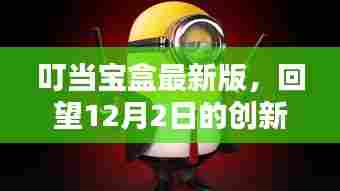 叮当宝盒最新版,回望创新影响,揭秘十二月二日新动态