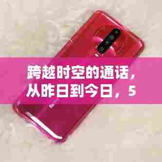 跨越时空的对话，5G手机如何点燃学习热情，点亮未来希望之火