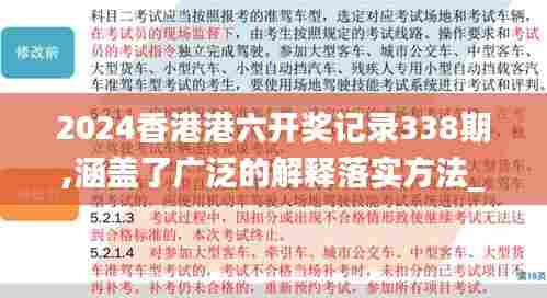 2024香港港六开奖记录338期,涵盖了广泛的解释落实方法_旗舰款68.127-3
