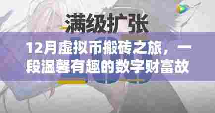 数字财富之旅,虚拟币的温馨搬砖故事