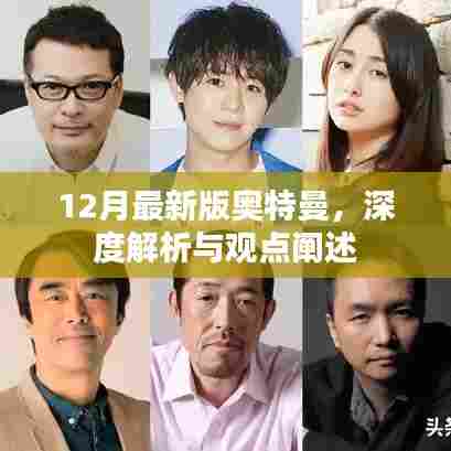 最新奥特曼深度解析与观点阐述，揭秘十二月版奥特曼的魅力与特点