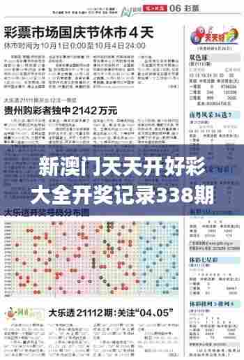 新澳门天天开好彩大全开奖记录338期,数据分析说明_专业版79.750-4