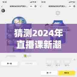 2024直播课新潮流预测与深度体验评测分析