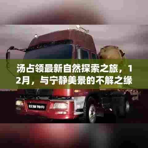 汤占领的12月自然探索之旅，与宁静美景的不解之缘